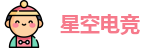 星空电竞